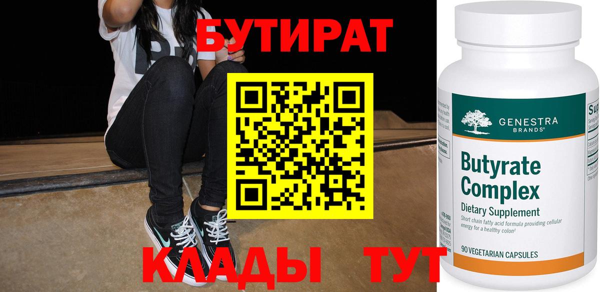 Курчатов  Бутират 99%  Вход с VPN 