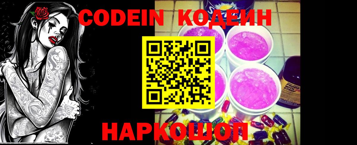 Codein Purple Drank  Вход с VPN  Курчатов 