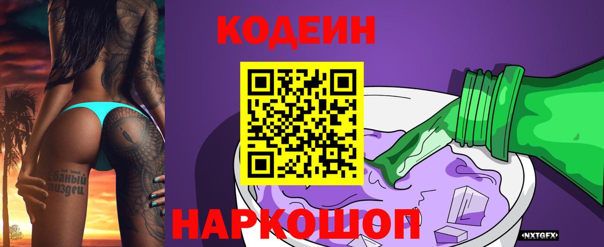Codein напиток Lean (лин) Курчатов